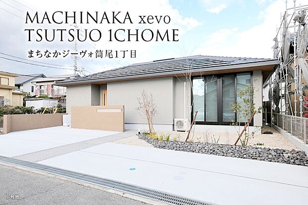 ダイワハウス「まちなかジーヴォ筒尾1丁目」