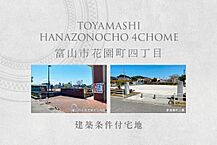 富山県富山市花園町4丁目568-1の一部、568-2：物件画像