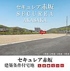 広島県福山市赤坂町大字赤坂字南友田359-7他：物件画像