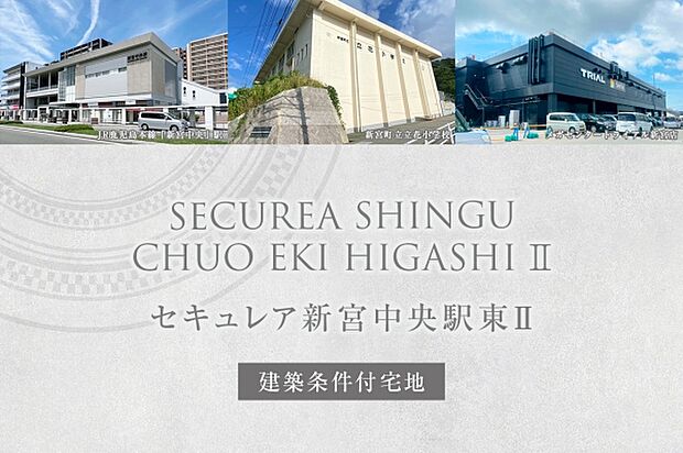 ダイワハウス「セキュレア新宮中央駅東II」