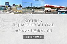 広島県福山市多治米町3丁目456-1、456-4の一部他：物件画像