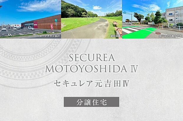 セキュレア元吉田IV (分譲住宅)