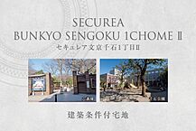 東京都文京区千石1丁目13-76、13-249：物件画像