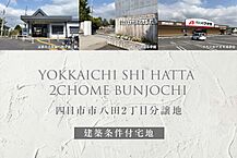 三重県四日市市八田2丁目1174番、1175番の一部：物件画像