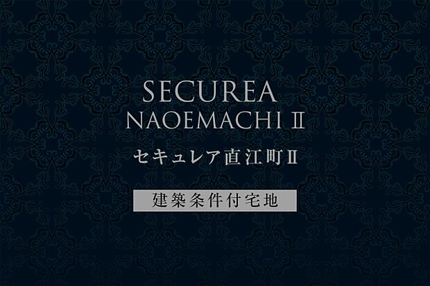 セキュレア直江町II　(建築条件付宅地分譲)