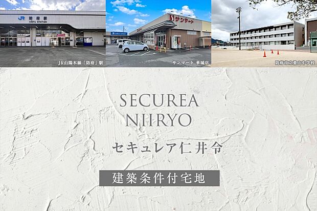 ダイワハウス「セキュレア仁井令」