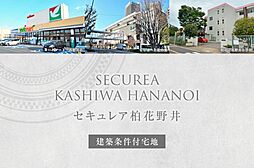 つくばエクスプレス「柏の葉キャンパス」駅 徒歩24分~24分