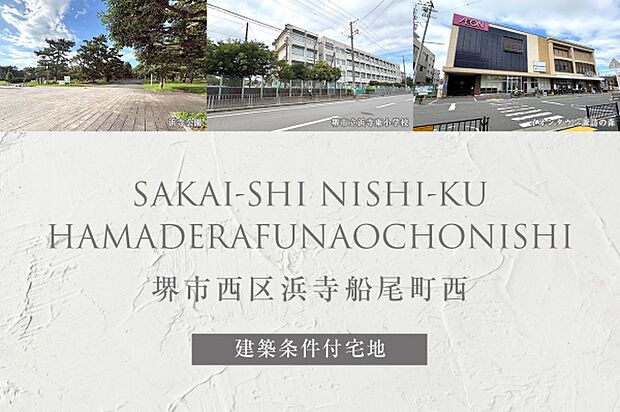 ダイワハウス「堺市西区浜寺船尾町西」