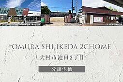 JR西九州新幹線「新大村」駅 徒歩18分~18分