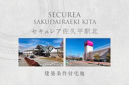 JR北陸新幹線「佐久平」駅 徒歩4分