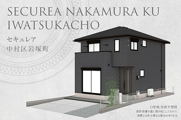 ［D号地］完成予想図