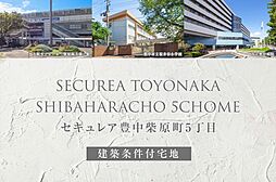 大阪モノレール本線「柴原阪大前」駅 徒歩6分~6分