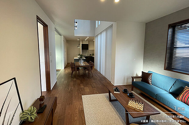 【1号地 リビング】令和5年1月撮影 ※家具・備品等は価格に含まれません。