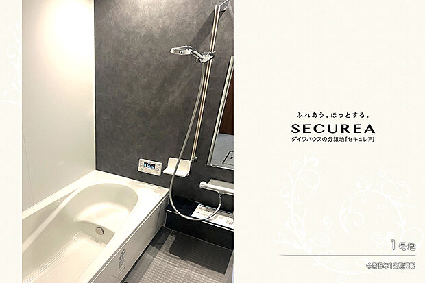 【1号地 浴室】1号地