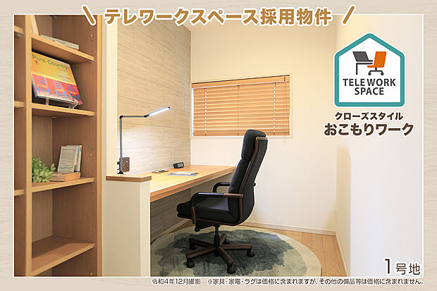 【1号地 書斎】令和4年12月撮影 ※家具・家電・ラグは価格に含まれますが、その他の備品等は価格に含まれません。