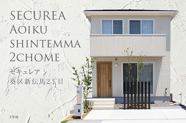 【F号地 外観】F号地