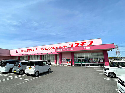 ドラッグコスモス汐見店 約1070m