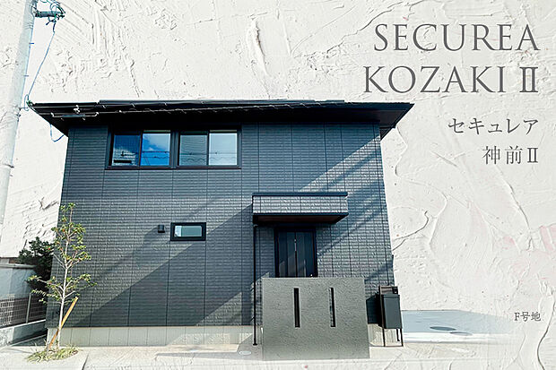 【F号地 外観】F号地