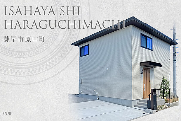 【7号地 外観】7号地