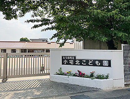 たつの市立小宅北こども園 約560m