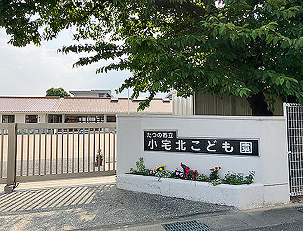 たつの市立小宅北こども園