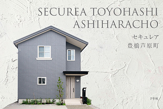 【F号地 外観】F号地