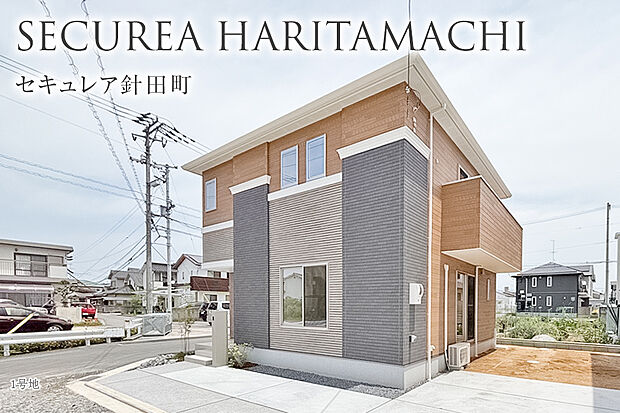 【1号地 外観】1号地