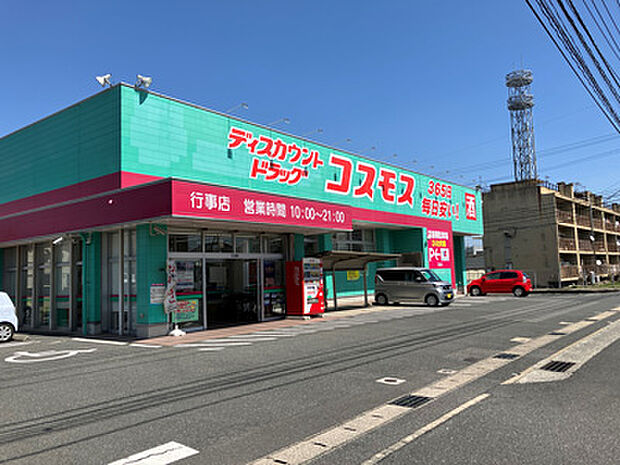 ドラッグコスモス行事店