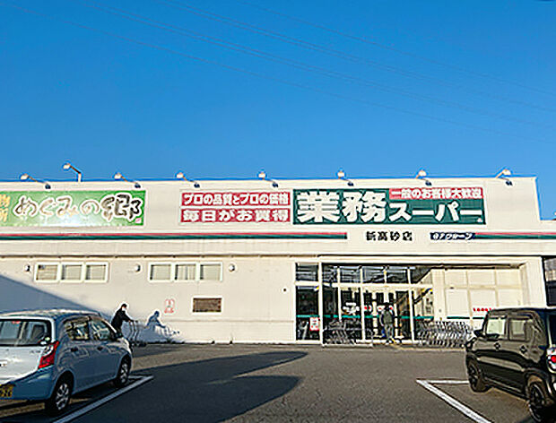 業務スーパー新高砂店
