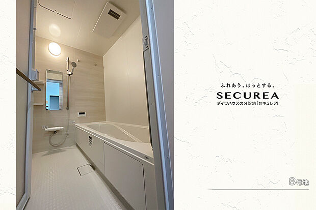 【8号地 浴室】8号地