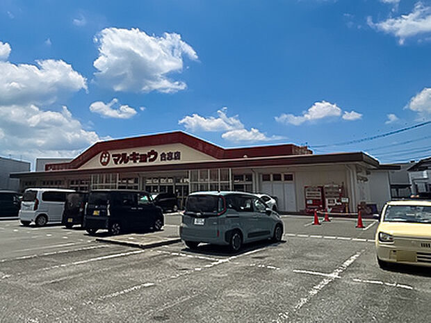 マルキョウ　合志店