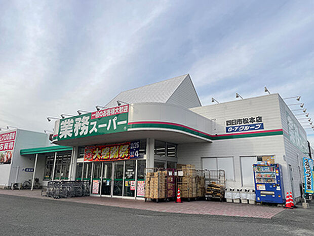業務スーパー四日市松本店