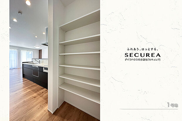 【1号地 収納】1号地