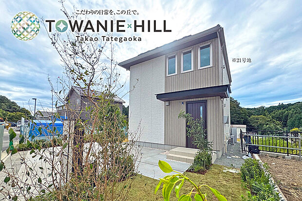 【21号地 外観】21号地