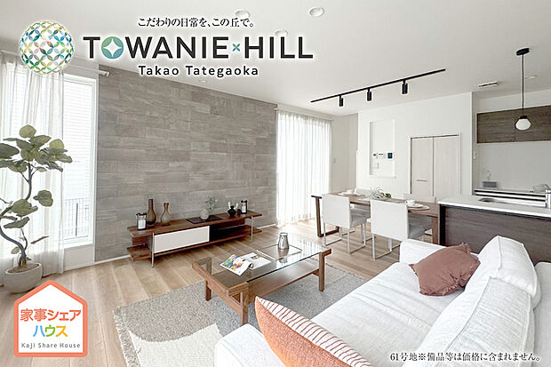 【61号地 リビング】61号地