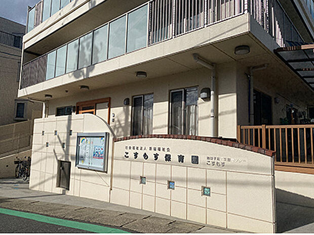 こすもす保育園