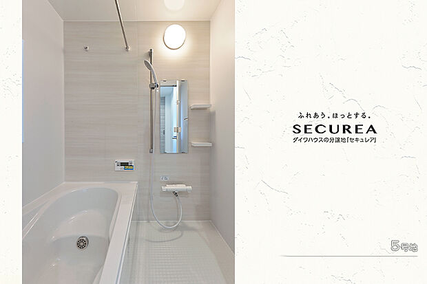 【5号地 浴室】5号地