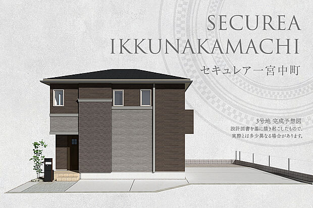 【3号地 外観】完成予想図