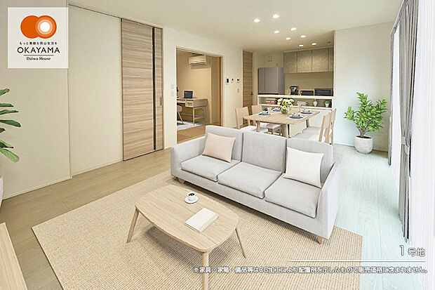 【1号地 リビング】1号地