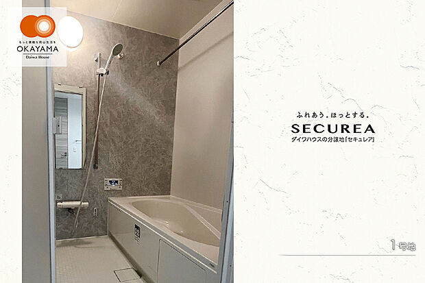 【1号地 浴室】1号地