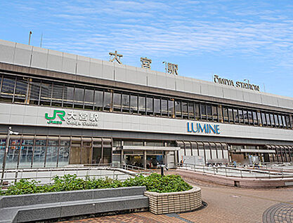 JR高崎線・宇都宮線・京浜東北線「大宮」駅 約3800m