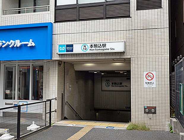 東京メトロ南北線「本駒込」駅