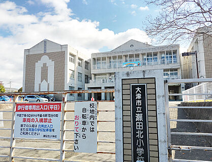 大津市立瀬田北小学校 約840m