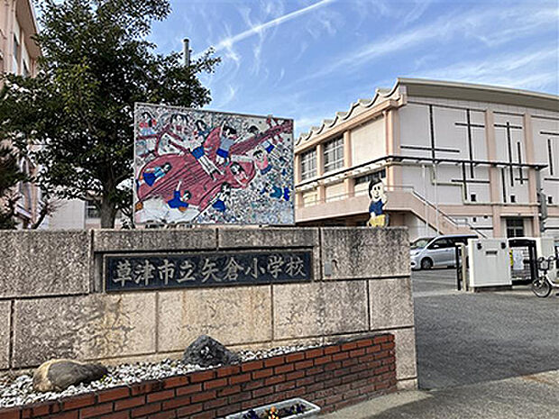 草津市立矢倉小学校