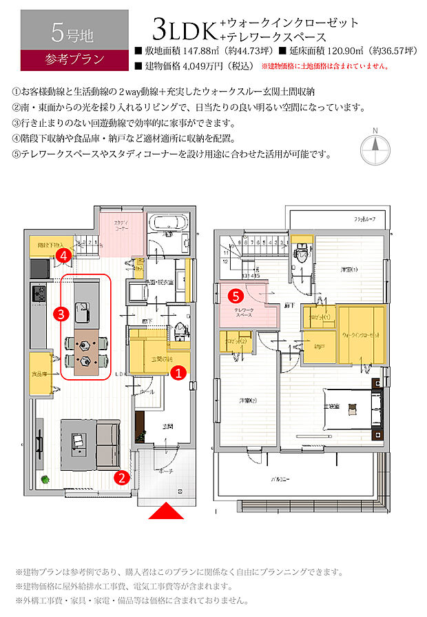 【5号地 建物プラン例（間取り図）】［参考プラン］※建物プランは参考例であり、購入者はこのプランに関係なく、自由にプランニングできます。