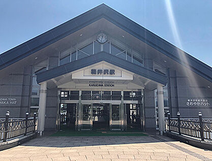 JR北陸新幹線「軽井沢」駅 約9890m