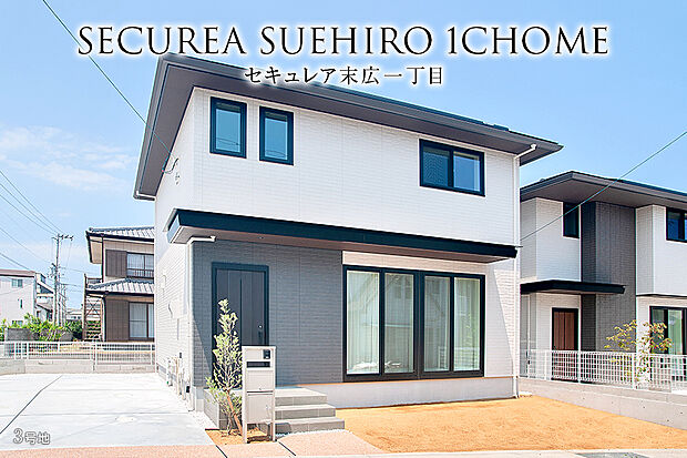 【3号地 外観】3号地