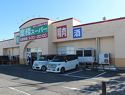 業務スーパー前橋南店 約690m