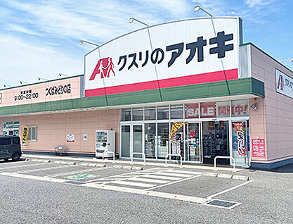 クスリのアオキ　つくばみどりの店 約810m