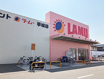 ラ・ムー手城店 約260m